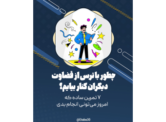 ترس قضاوت دیگران