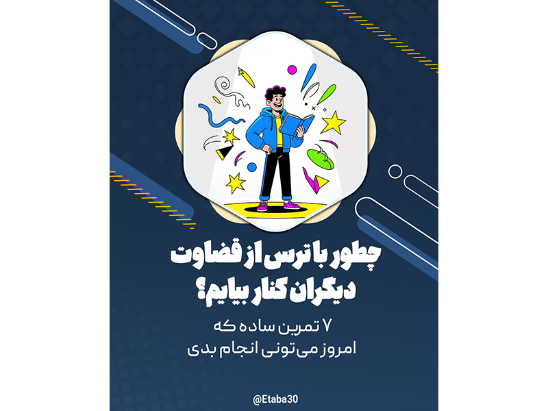 ترس قضاوت دیگران