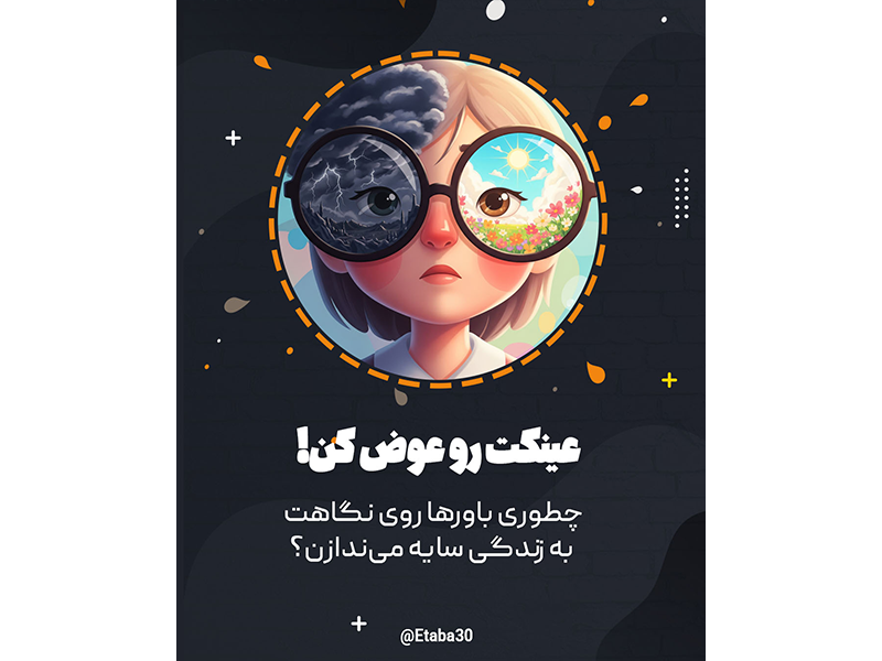 قدرت ذهن تو: چطور باورها دنیای تو را تغییر می‌دهند؟