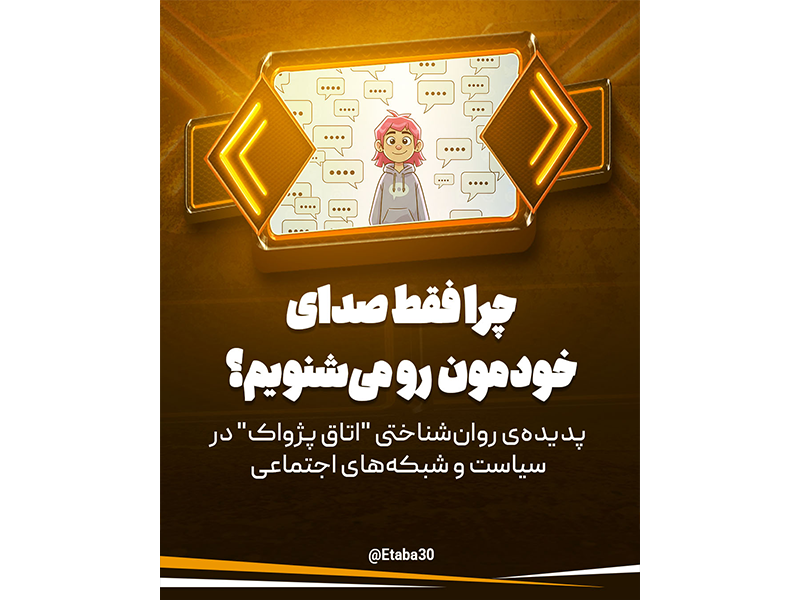 اتاق پژواک چیست