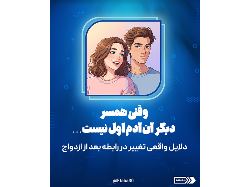 حفظ عشق و صمیمیت در زندگی مشترک