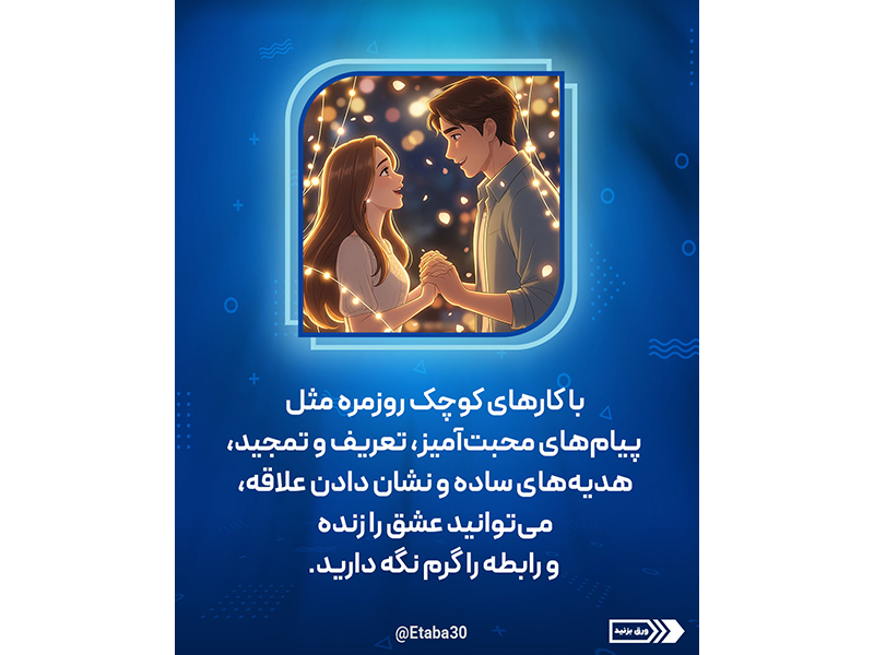 حفظ عشق و صمیمیت در زندگی مشترک