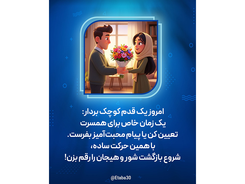 حفظ عشق و صمیمیت در زندگی مشترک