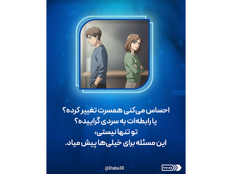 حفظ عشق و صمیمیت در زندگی مشترک