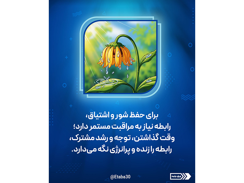 حفظ عشق و صمیمیت در زندگی مشترک