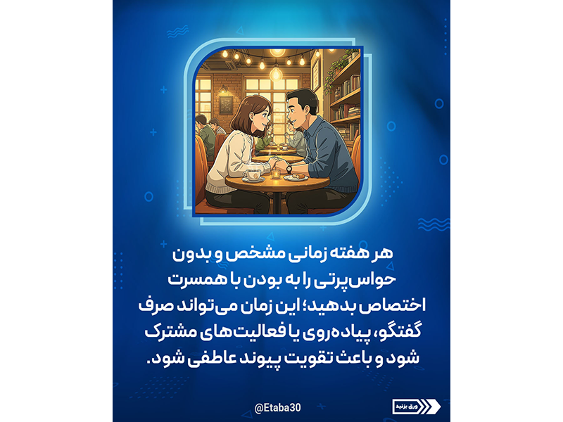 حفظ عشق و صمیمیت در زندگی مشترک