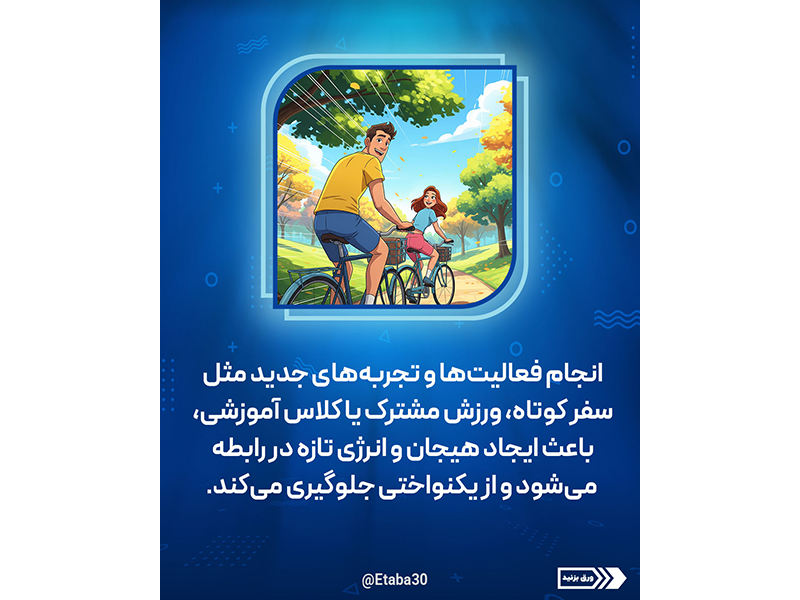 حفظ عشق و صمیمیت در زندگی مشترک