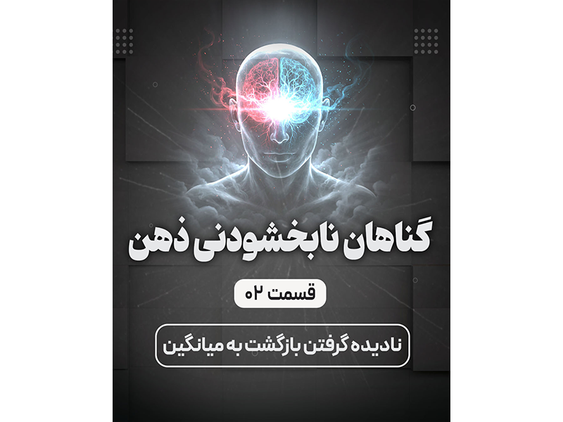 نادیده گرفتن بازگشت به میانگین